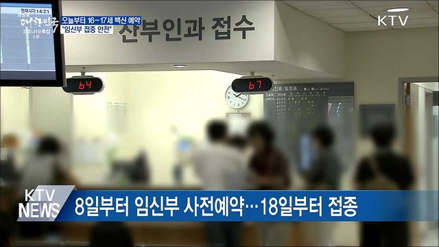 오늘부터 16~17세 백신 사전예약···&#34;임신부 접종 안전&#34;