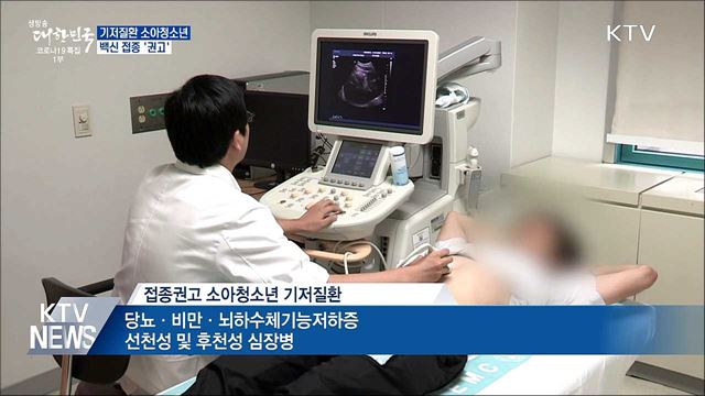 당뇨·비만 등 기저질환 소아청소년 &#39;접종 권고&#39;