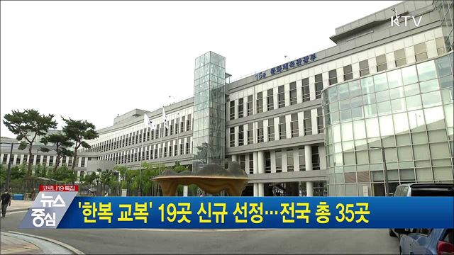 &#39;한복 교복&#39; 19곳 신규 선정···전국 총 35곳