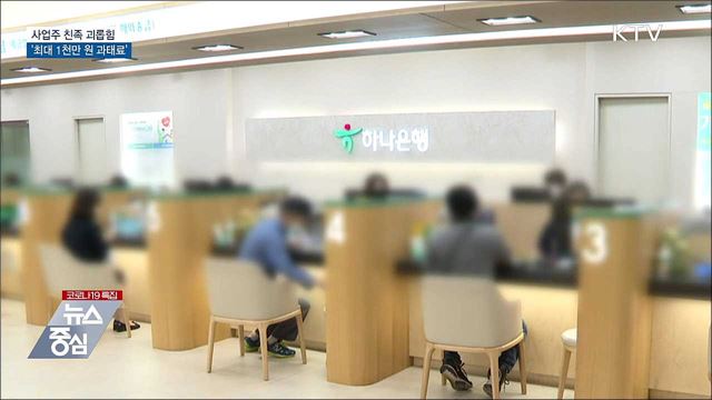 사업주 친족 괴롭힘 &#39;최대 1천만 원 과태료&#39;