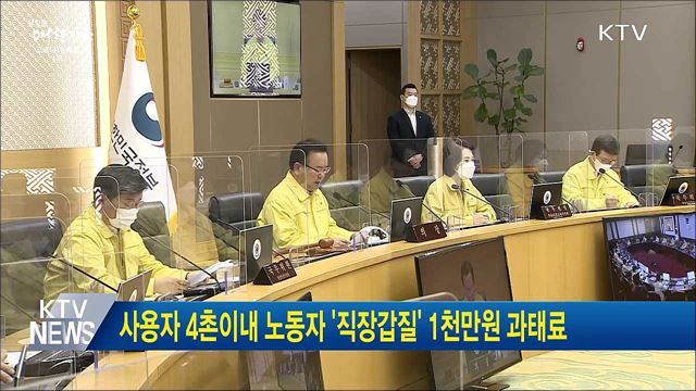 사용자 4촌이내 노동자 &#39;직장갑질&#39; 1천만원 과태료