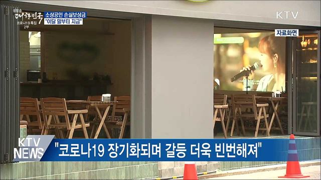 &#34;소상공인 손실보상금 이달 말부터 지급&#34;