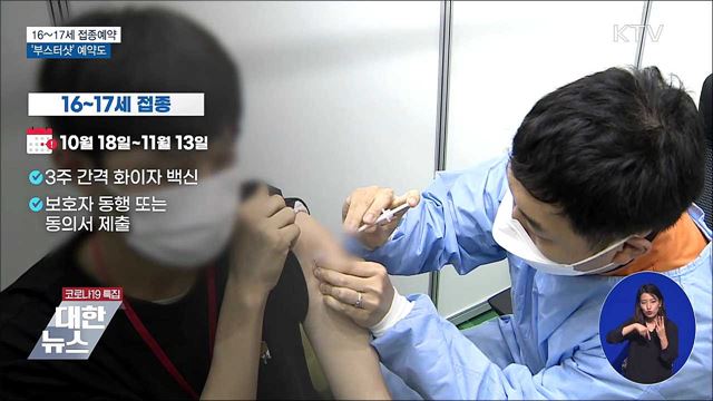16~17세 접종예약 시작···&#39;부스터샷&#39; 예약도
