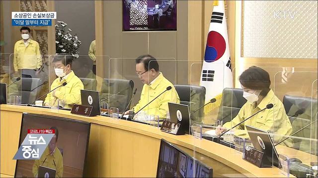 &#34;소상공인 손실보상금 이달 말부터 지급&#34;