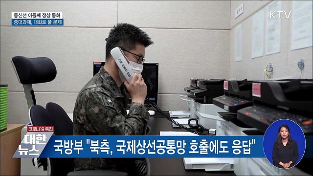 통신연락선 이틀째 정상 통화···"현안 대화로 풀어야"
