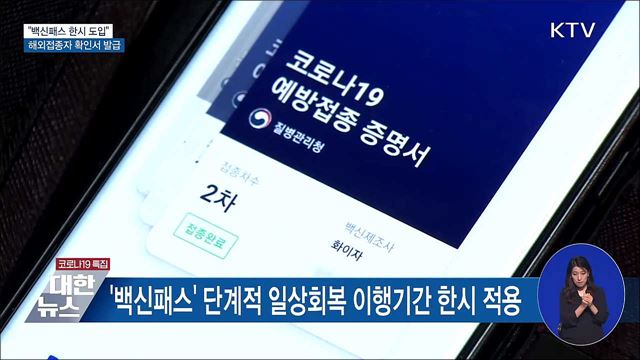 &#34;백신패스 한시 적용···해외접종자 확인서 발급&#34;