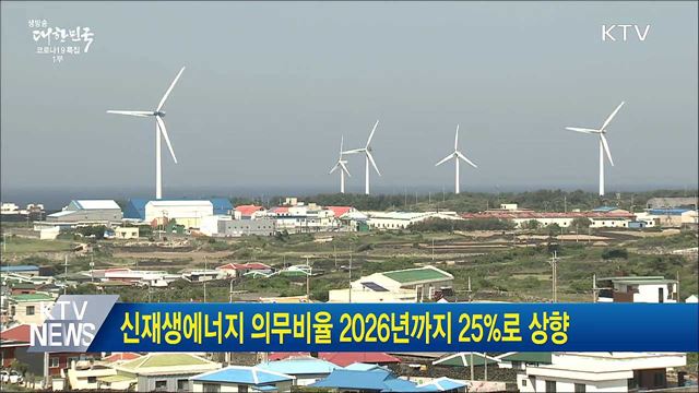 신재생에너지 의무비율 2026년까지 25&#37;로 상향