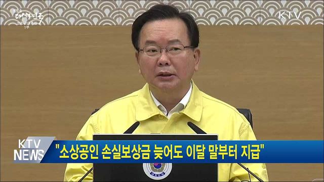 &#34;소상공인 손실보상금 늦어도 이달 말부터 지급&#34;