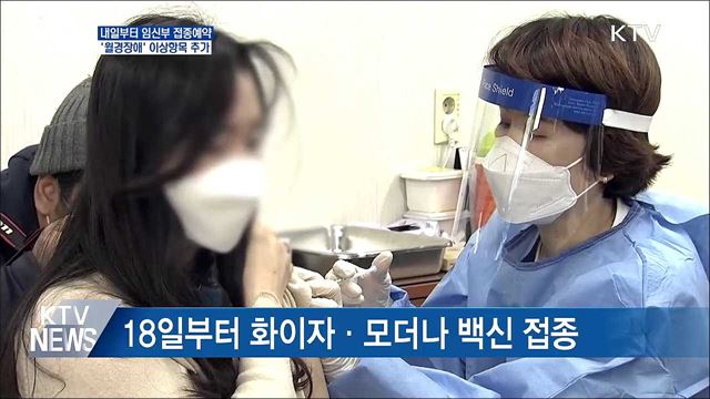 내일 임신부 접종예약···&#39;월경장애&#39; 이상반응 추가