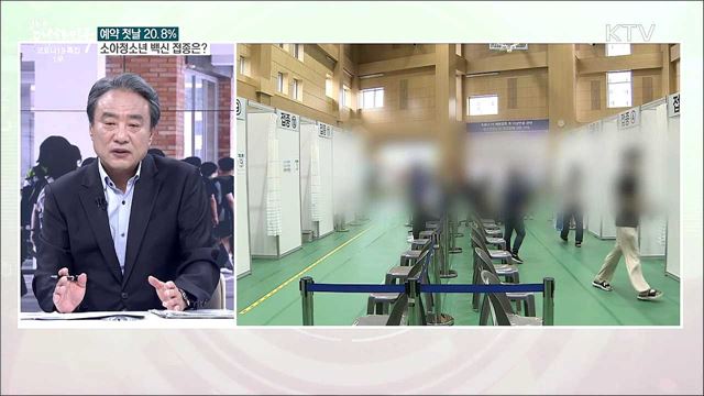 16~17세 백신 접종 예약률 첫날 20.8&#37;···백신 안전성과 기대효과는?