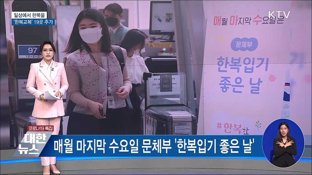 일상에서 한복을···&#39;한복 교복&#39; 19개 학교 추가