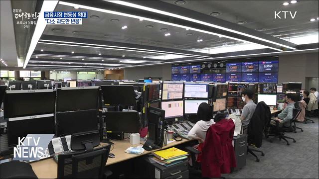 금융시장 변동성 확대···&#34;다소 과도한 반응&#34;