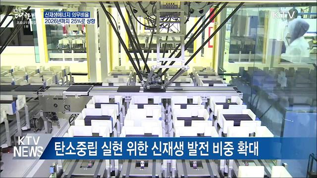 신재생에너지 의무비율 2026년까지 25&#37;로 상향