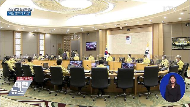 &#34;소상공인 손실보상금 이달 말부터 지급&#34;