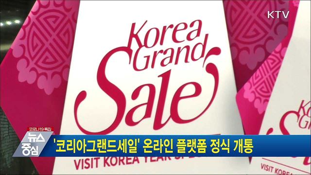 &#39;코리아그랜드세일&#39; 온라인 플랫폼 정식 개통