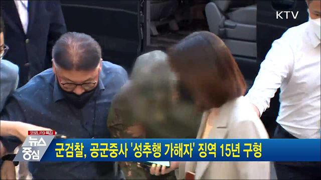 군검찰, 공군중사 &#39;성추행 가해자&#39; 징역 15년 구형