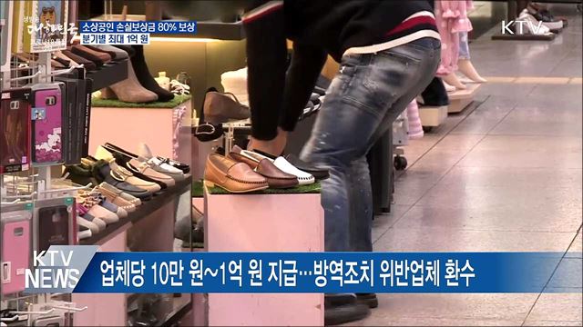 소상공인 영업손실 80&#37; 보상···분기별 최대 1억 원