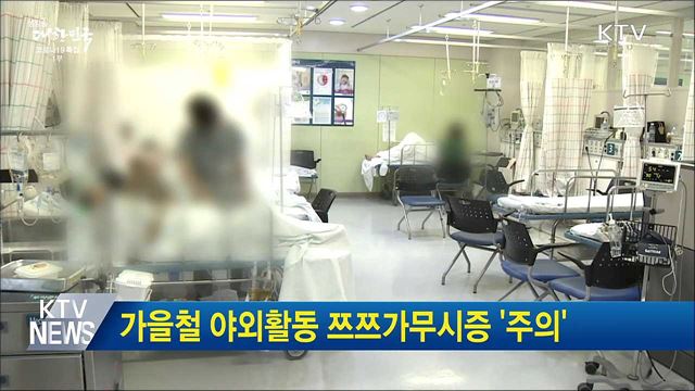 가을철 야외활동 쯔쯔가무시증 &#39;주의&#39;