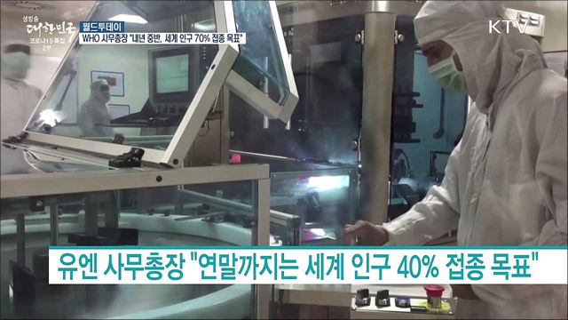 WHO 사무총장 &#34;내년 중반까지 세계인구 70&#37; 백신 접종 목표&#34; [월드 투데이]