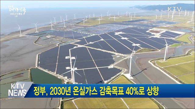 정부, 2030년 온실가스 감축목표 40&#37;로 상향
