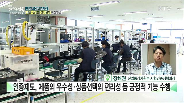 중소기업 &#39;인증&#39; 몸살···납품·신제품개발 포기 속출? [사실은 이렇습니다]