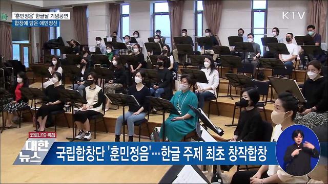 &#39;훈민정음&#39; 한글날 기념공연···합창에 담은 애민정신