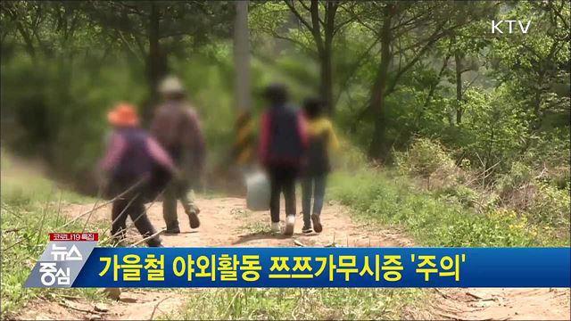 가을철 야외활동 쯔쯔가무시증 &#39;주의&#39;
