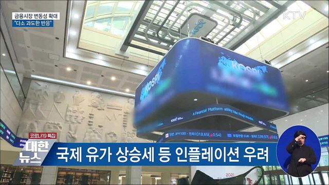 금융시장 변동성 확대···&#34;다소 과도한 반응&#34;
