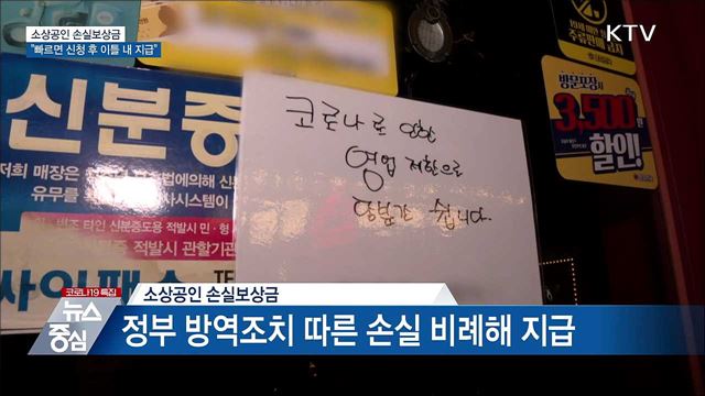 &#34;소상공인 손실보상금, 빠르면 신청 후 이틀 내 지급&#34;
