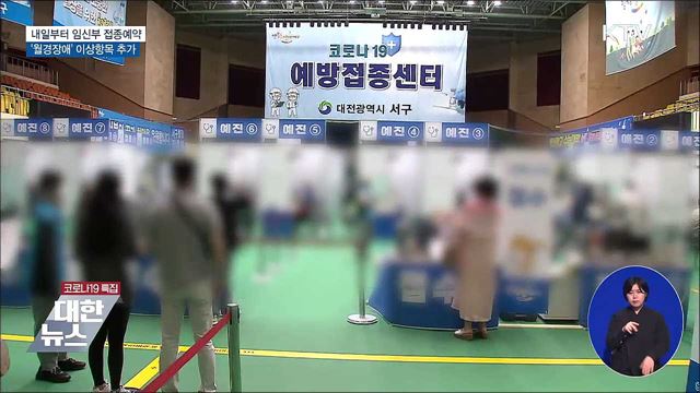 내일 임신부 접종예약···&#39;월경장애&#39; 이상반응 추가