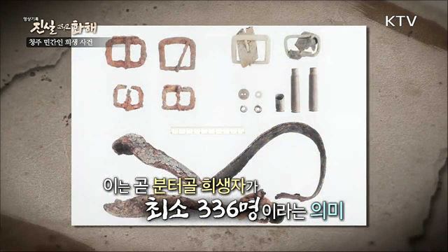 풀리지 않은 분터골의 한(恨) - 청주 민간인 희생사건