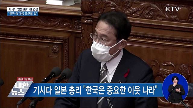 日 기시다 총리 첫 연설···&#34;한국 측 대응 요구할 것&#34;