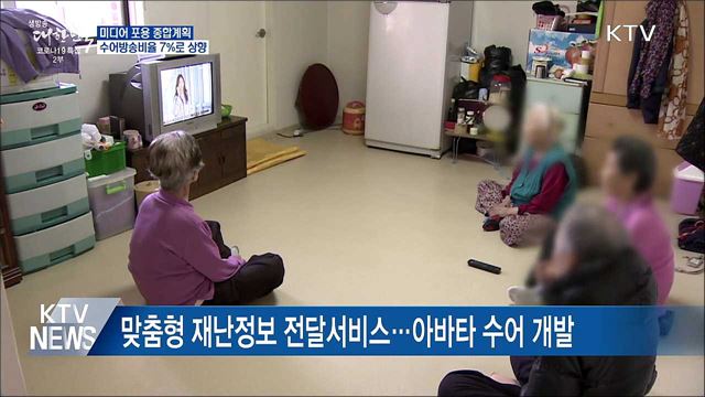 미디어 포용 종합계획···수어방송비율 7&#37;로 상향