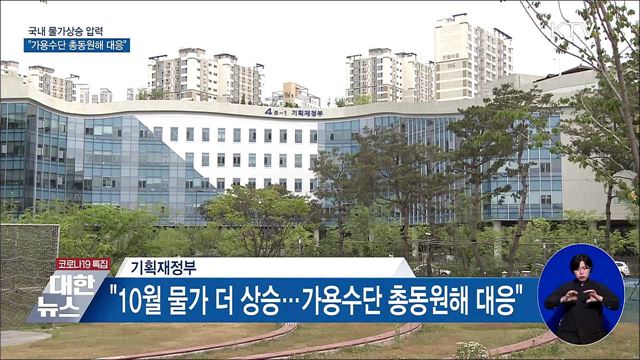 정부 &#34;물가상승 압력 가용수단 총동원해 대응&#34;