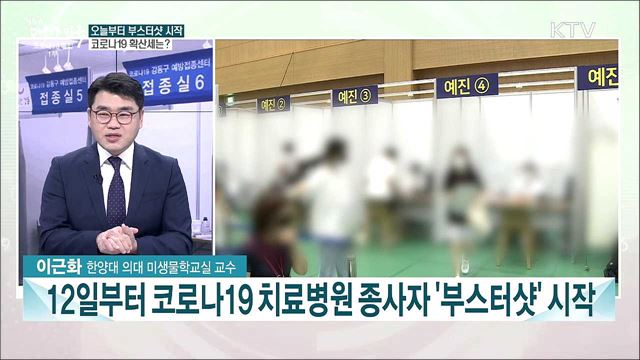 오늘부터 코로나19 &#39;부스터샷&#39; 시작···단계적 일상회복 위한 접종 과제는?
