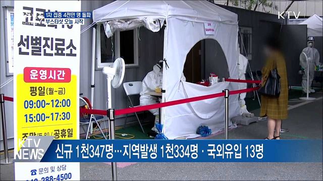 1차 접종 4천만 명 돌파···오늘부터 &#39;부스터샷&#39;