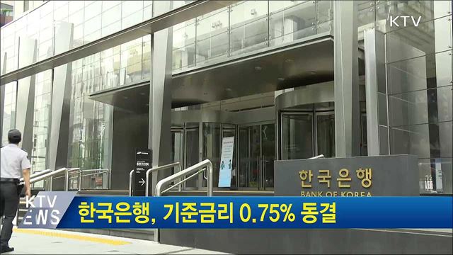 한국은행, 기준금리 0.75&#37; 동결