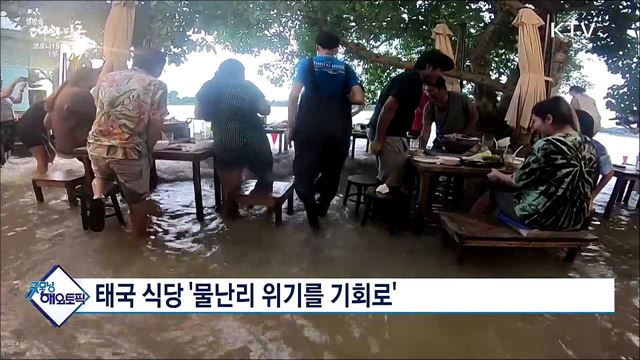 태국 식당 &#39;물난리 위기를 기회로&#39; [굿모닝 투데이]