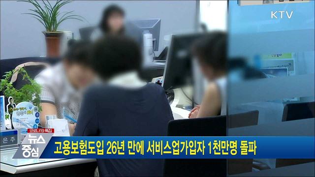 고용보험 도입 26년 만에 서비스업 가입자 1천만명 돌파
