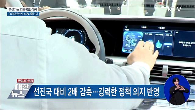 2030년 온실가스 감축목표 40&#37;로 대폭 상향