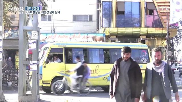 G20 정상들, 아프간 문제 논의 &#34;인도주의 재앙 막아야&#34; [월드 투데이]