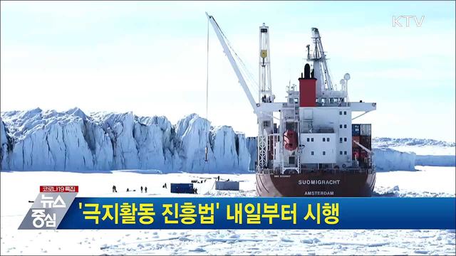 &#39;극지활동 진흥법&#39; 내일부터 시행