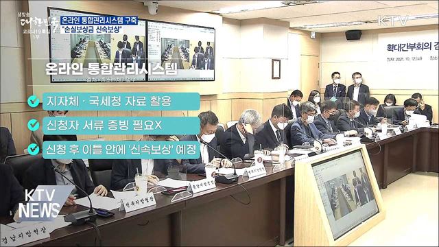 온라인 통합관리시스템 구축···&#34;손실보상금 신속보상&#34;