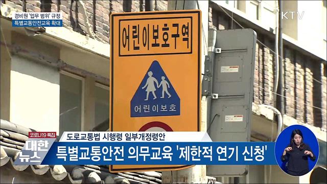경비원 &#39;업무 범위&#39; 규정···특별교통안전교육 확대