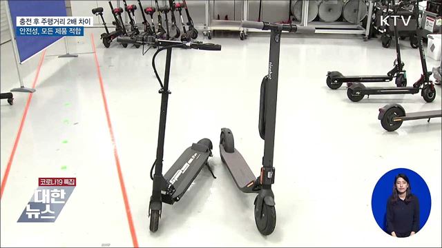 전동킥보드 충전 후 주행거리 2배 차이···안전성 합격