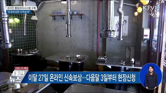 온라인 통합관리시스템 구축···&#34;손실보상금 신속보상&#34;