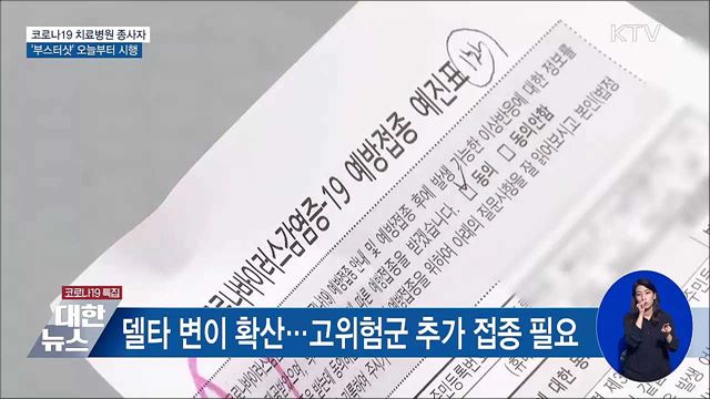 코로나19 치료병원 종사자 &#39;부스터샷&#39; 시행