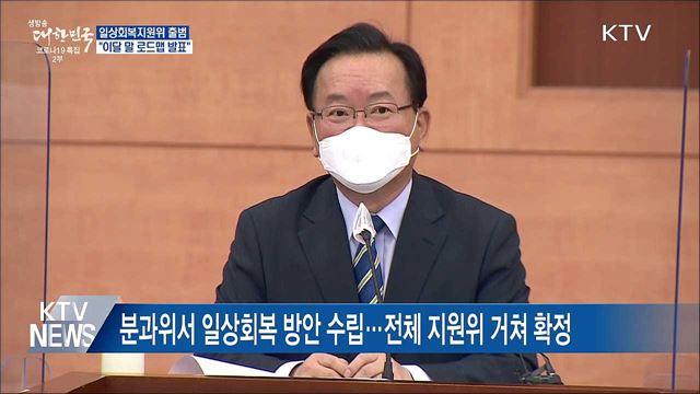 &#39;일상회복지원위&#39; 출범···&#34;이달 말 로드맵 마련&#34;