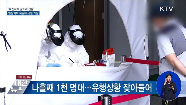 &#34;확진자수 감소세 전환&#34;···일상회복 지원위 내일 가동