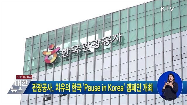 관광공사, 치유의 한국 &#39;Pause in Korea&#39; 캠페인 개최